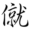 僦: Semi-Kursivschrift