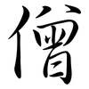 僧: Semi-Kursivschrift