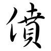 僨: Semi-Kursivschrift