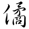 僪: Semi-Kursivschrift 僪: Semi-Kursivschrift