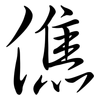 僬: Semi-Kursivschrift