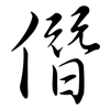僭: Semi-Kursivschrift