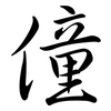 僮: Semi-Kursivschrift