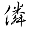 僯: Semi-Kursivschrift 僯: Semi-Kursivschrift