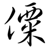 僳: Semi-Kursivschrift