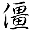 僵: Semi-Kursivschrift