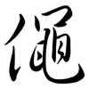僶: Semi-Kursivschrift