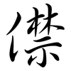 僸: Semi-Kursivschrift