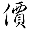 價: Semi-Kursivschrift