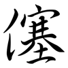 僿: Semi-Kursivschrift