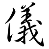 儀: semi-cursive script 儀: semi-cursive script