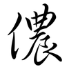儂: Semi-Kursivschrift