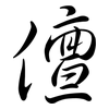 儃: Semi-Kursivschrift