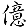 億: Semi-Kursivschrift