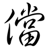 儅: Semi-Kursivschrift 儅: Semi-Kursivschrift