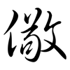 儆: Semi-Kursivschrift