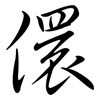 儇: Semi-Kursivschrift