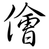 儈: Semi-Kursivschrift
