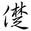 儊: Semi-Kursivschrift