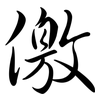 儌: Semi-Kursivschrift