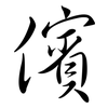 儐: Semi-Kursivschrift