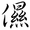 儑: Semi-Kursivschrift 儑: Semi-Kursivschrift
