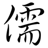 儒: Semi-Kursivschrift