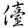 儓: Semi-Kursivschrift
