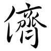 儕: Semi-Kursivschrift