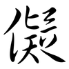 儗: Semi-Kursivschrift