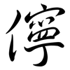 儜: Semi-Kursivschrift
