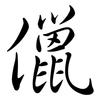 儠: Semi-Kursivschrift