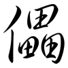 儡: Semi-Kursivschrift