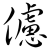 儢: Semi-Kursivschrift
