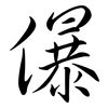 儤: Semi-Kursivschrift