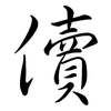 儥: Semi-Kursivschrift
