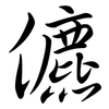 儦: Semi-Kursivschrift