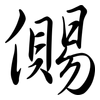 儩: Semi-Kursivschrift