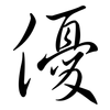 優: semi-cursive script 優: semi-cursive script