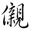儭: Semi-Kursivschrift
