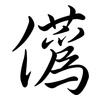 儰: Semi-Kursivschrift 儰: Semi-Kursivschrift
