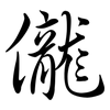 儱: Semi-Kursivschrift