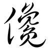 儳: Semi-Kursivschrift