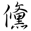 儵: Semi-Kursivschrift