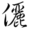 儷: Semi-Kursivschrift