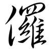 儸: Semi-Kursivschrift