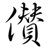 儹: Semi-Kursivschrift