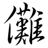 儺: Semi-Kursivschrift