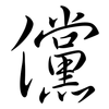 儻: Semi-Kursivschrift