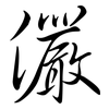 儼: Semi-Kursivschrift
